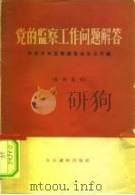 党的监察工作问题解答（1965 PDF版）