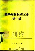 党的纪律检查工作讲话（1982 PDF版）
