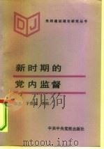 新时期的党内监督 1992 PDF电子版封面 7503506431 宫杰编著