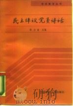 民主评议党员讲话（1989 PDF版）