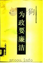 为政要廉洁（1988 PDF版）