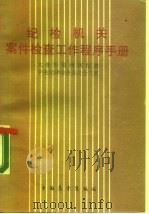 纪检机关案件检查工作程序手册（1989 PDF版）