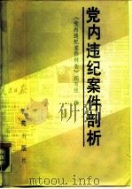 党内违纪案件剖析（1989 PDF版）