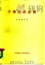 干部廉政必读（1989 PDF版）