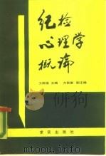 纪检心理学概论（1989 PDF版）