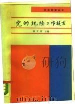 党的纪检工作技术（1989年08月第1版 PDF版）