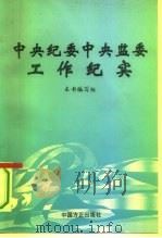 中央纪委中央监委工作纪实（1995 PDF版）