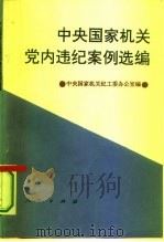 中央国家机关党内违纪案例选编（1994 PDF版）