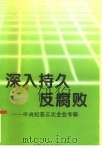 深入持久反腐败  中央纪委三次全会专辑（1994 PDF版）