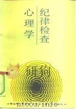 纪律检查心理学（1990 PDF版）