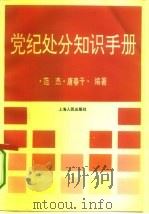 党纪处分知识手册（1995 PDF版）