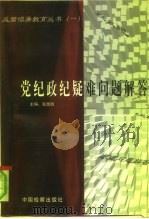 党纪政纪疑难问题解答（1998 PDF版）