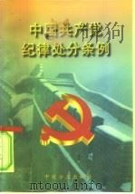 中国共产党纪律处分条例（1997 PDF版）