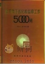 新形势下的纪检监察工作5000问（1995 PDF版）