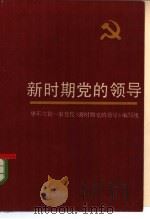 新时期党的领导（1986 PDF版）