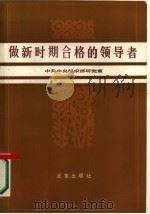 做新时期合格的领导者（1985 PDF版）