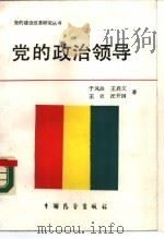 党的政治领导（1989 PDF版）