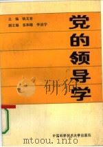 党的领导学（1991 PDF版）