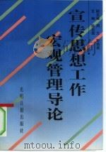宣传思想工作宏观管理导论（1995 PDF版）