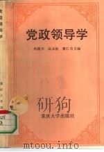 党政领导学（1991 PDF版）