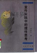 宣传实践中的理性思考（1997 PDF版）