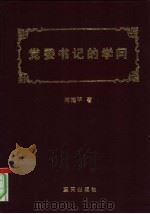 党委书记的学问（1996 PDF版）