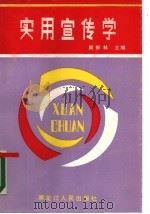 实用宣传学（1988 PDF版）