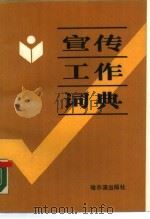 宣传工作词典（1989 PDF版）