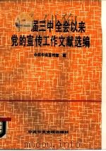 十一届三中全会以来党的宣传工作文献选编（1989 PDF版）