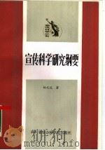 宣传科学研究纲要（1988 PDF版）