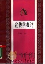 宣传学概论（1988 PDF版）