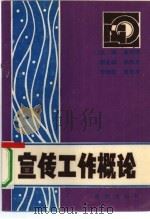 宣传工作概论（1992 PDF版）