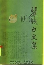 瞿秋白文集 政治理论编 第4卷 1993.07 PDF电子版封面 7010011001 瞿秋白著