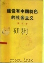 建设有中国特色的社会主义（1984 PDF版）