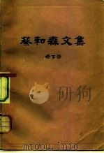 蔡和森文集  下（1979 PDF版）