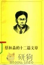 蔡和森的十二篇文章（1980 PDF版）