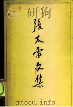 张太雷文集（1981 PDF版）