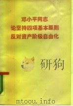 邓小平同志论坚持四项基本原则反对资产阶级自由化（1989 PDF版）