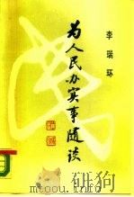 为人民办实事随谈  上（1990 PDF版）