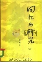 回忆与研究  上（1986 PDF版）