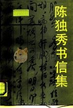 陈独秀书信集（1987 PDF版）