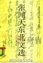 张闻天东北文选（1990 PDF版）