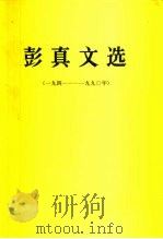彭真文选  1941-1990（1991 PDF版）