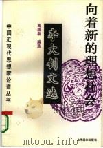 向着新的理想社会 李大钊文选 1995 PDF电子版封面 780613025X 李大钊著;高瑞泉编选