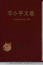 邓小平文选  1975-1982年（1983 PDF版）