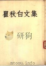 瞿秋白文集 第2册 1953 PDF电子版封面 瞿秋白著