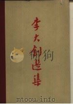 李大钊选集（1959 PDF版）