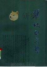 瞿秋白文集 政治理论编 第7卷 1991 PDF电子版封面 7010009139 瞿秋白著