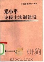 邓小平论民主法制建设 1994 PDF电子版封面 7503615338 中宣部,司法部《邓小平论民主法制建设》编选组编