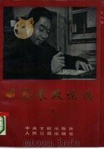 周恩来政论选  上（1993 PDF版）